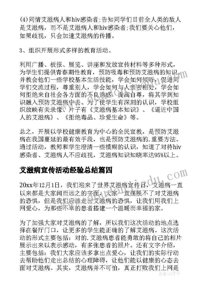 2023年艾滋病宣传活动经验总结(精选6篇)