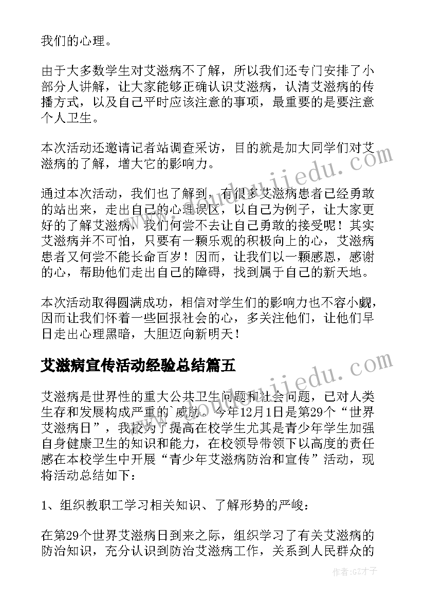 2023年艾滋病宣传活动经验总结(精选6篇)