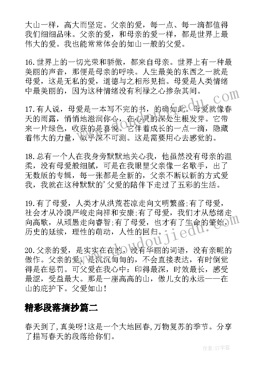 最新精彩段落摘抄(大全8篇)