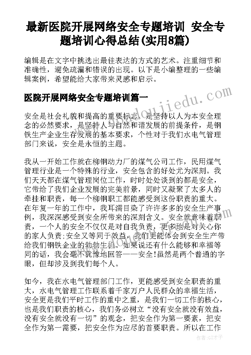 最新医院开展网络安全专题培训 安全专题培训心得总结(实用8篇)