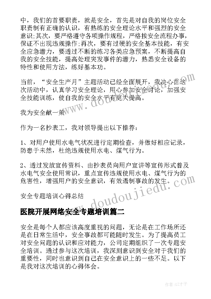 最新医院开展网络安全专题培训 安全专题培训心得总结(实用8篇)