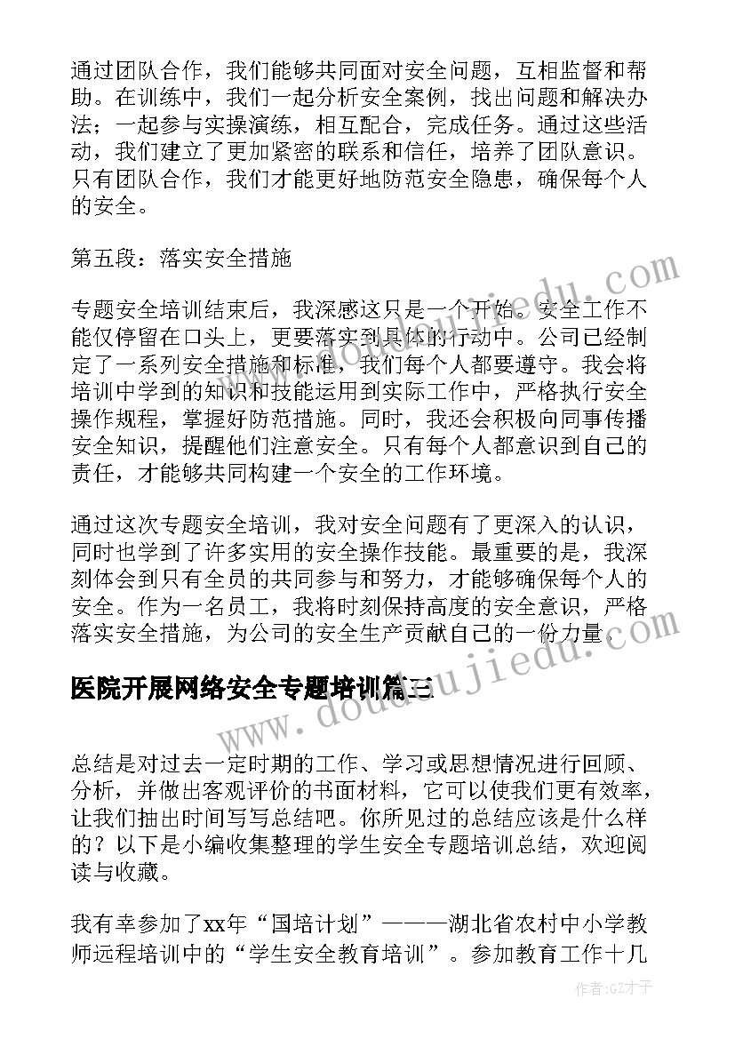 最新医院开展网络安全专题培训 安全专题培训心得总结(实用8篇)