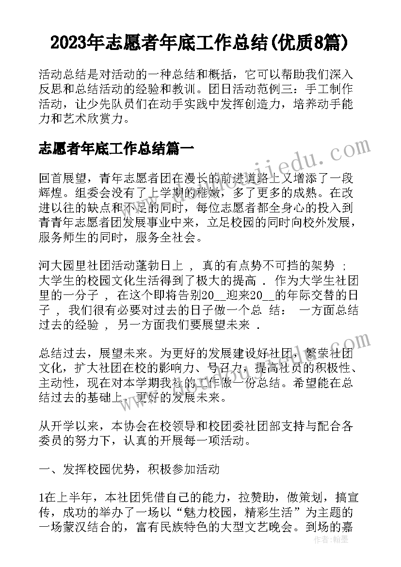 2023年志愿者年底工作总结(优质8篇)