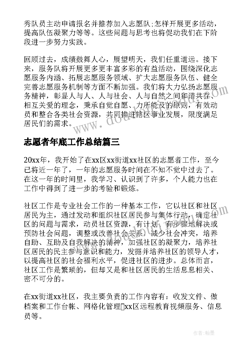 2023年志愿者年底工作总结(优质8篇)