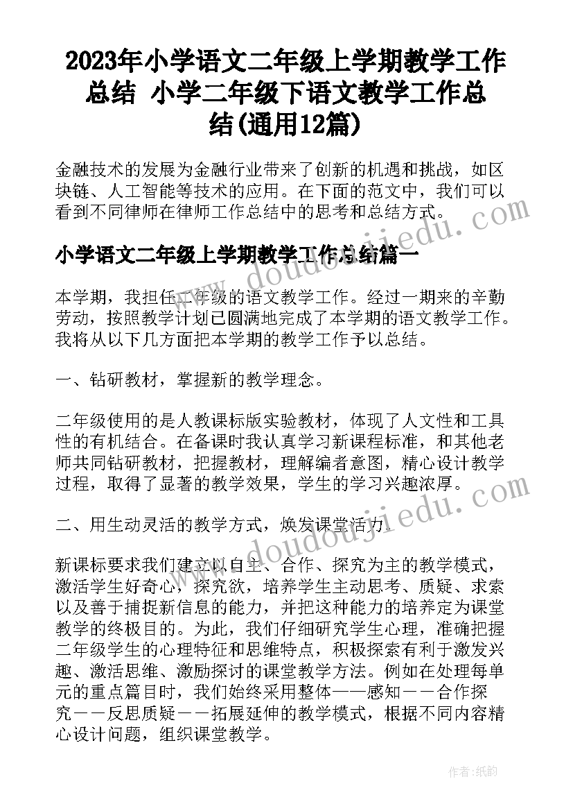 2023年小学语文二年级上学期教学工作总结 小学二年级下语文教学工作总结(通用12篇)