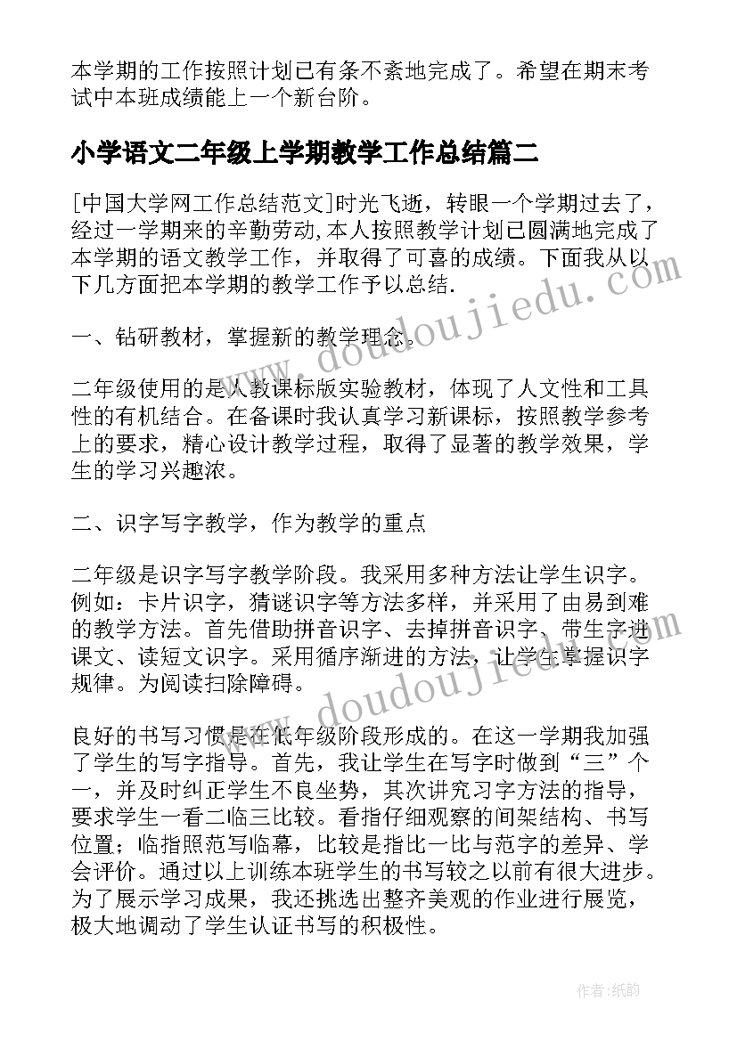 2023年小学语文二年级上学期教学工作总结 小学二年级下语文教学工作总结(通用12篇)