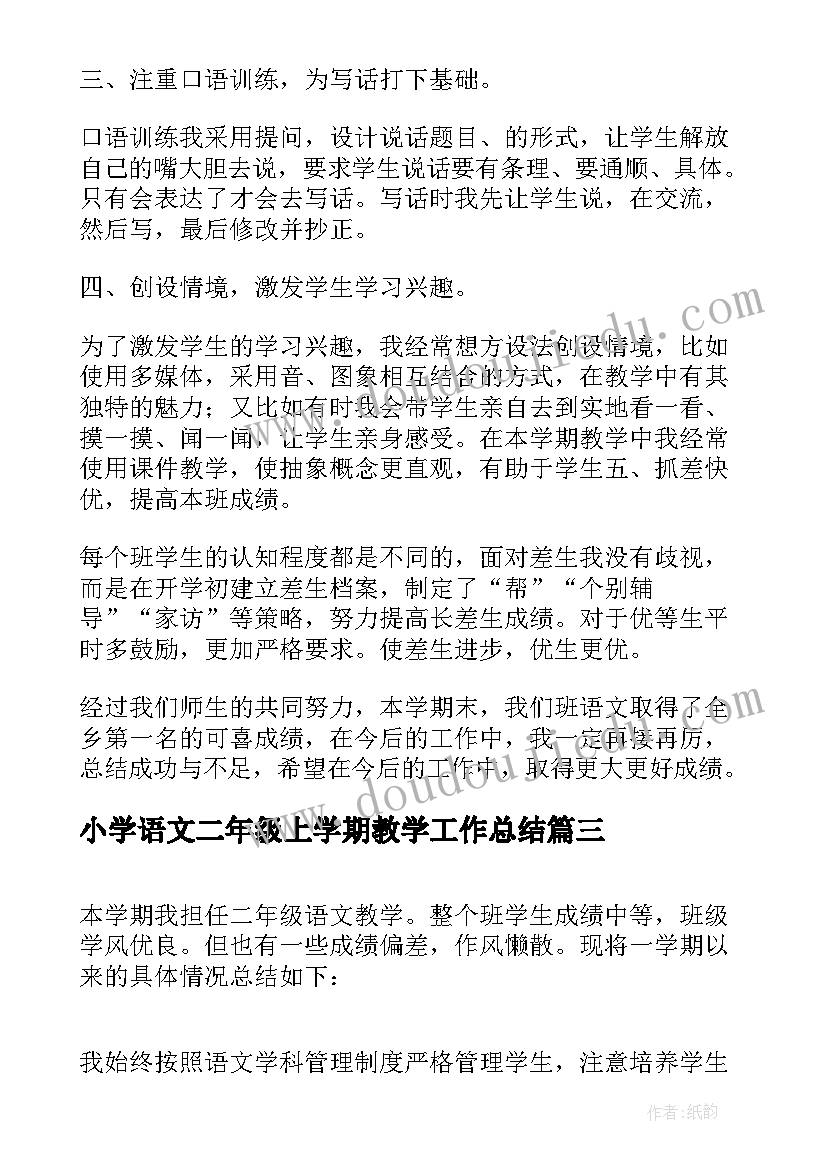 2023年小学语文二年级上学期教学工作总结 小学二年级下语文教学工作总结(通用12篇)