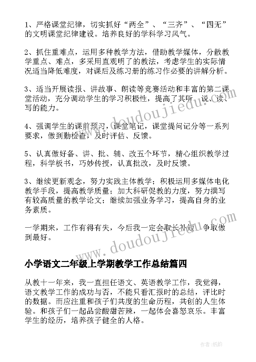 2023年小学语文二年级上学期教学工作总结 小学二年级下语文教学工作总结(通用12篇)