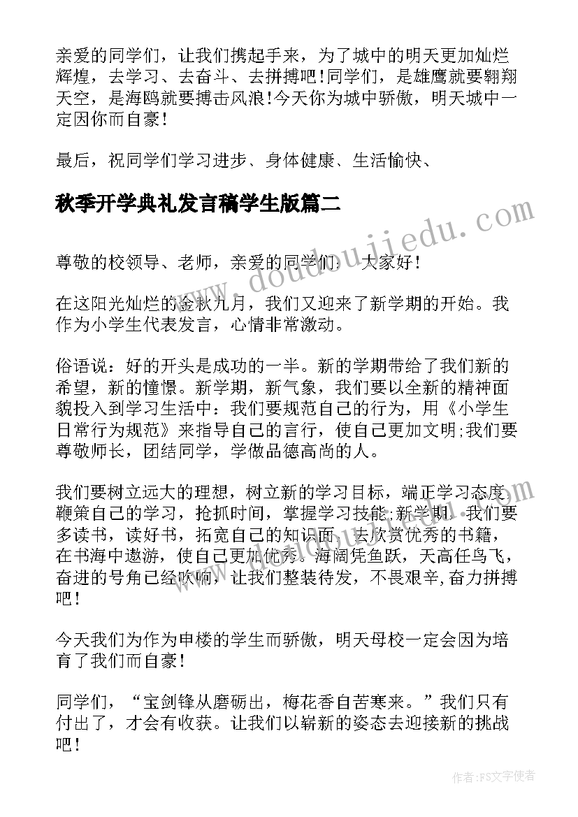 2023年秋季开学典礼发言稿学生版(大全13篇)