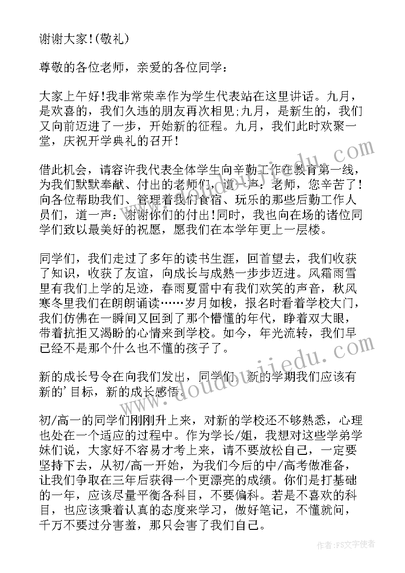 2023年秋季开学典礼发言稿学生版(大全13篇)