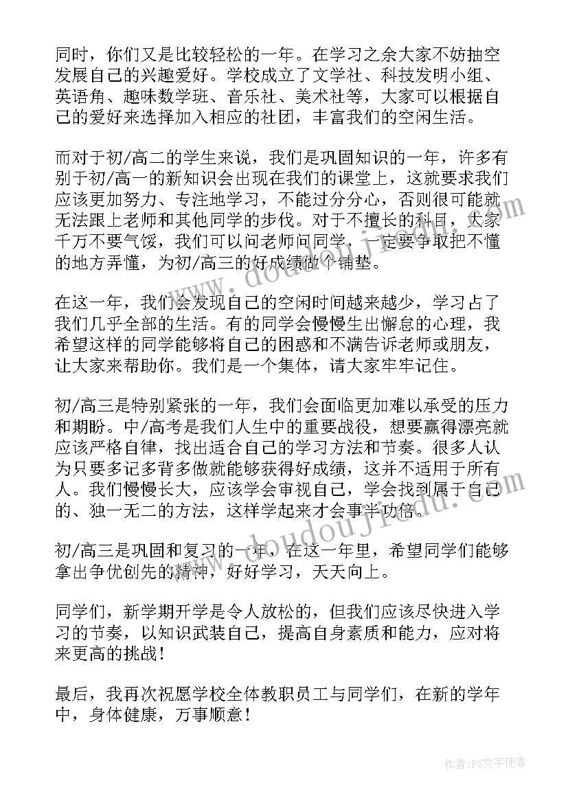 2023年秋季开学典礼发言稿学生版(大全13篇)