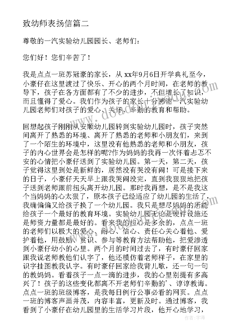 致幼师表扬信(优秀8篇)