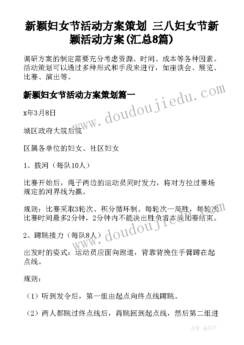 新颖妇女节活动方案策划 三八妇女节新颖活动方案(汇总8篇)