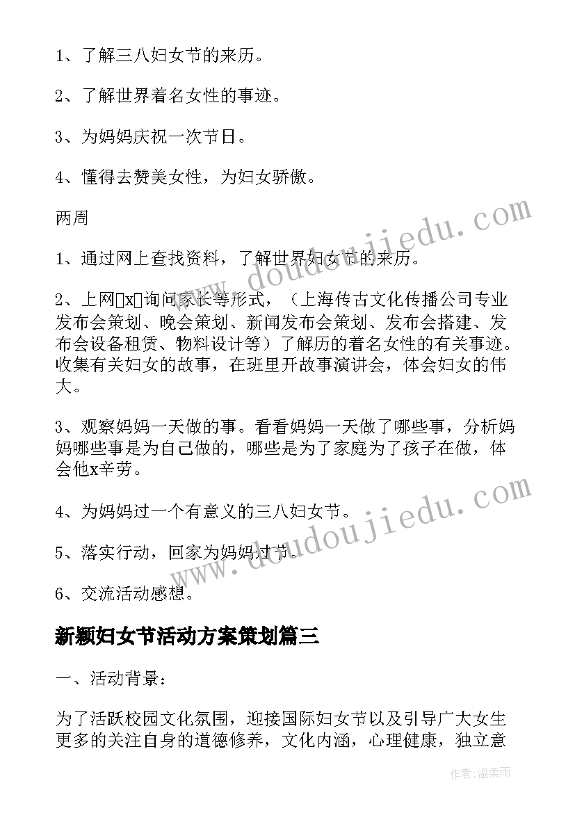 新颖妇女节活动方案策划 三八妇女节新颖活动方案(汇总8篇)