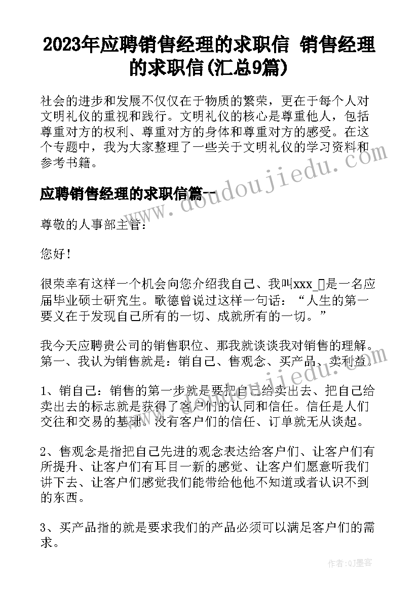 2023年应聘销售经理的求职信 销售经理的求职信(汇总9篇)