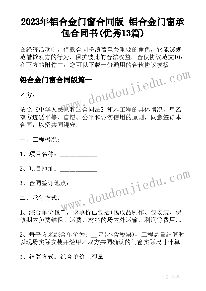 2023年铝合金门窗合同版 铝合金门窗承包合同书(优秀13篇)