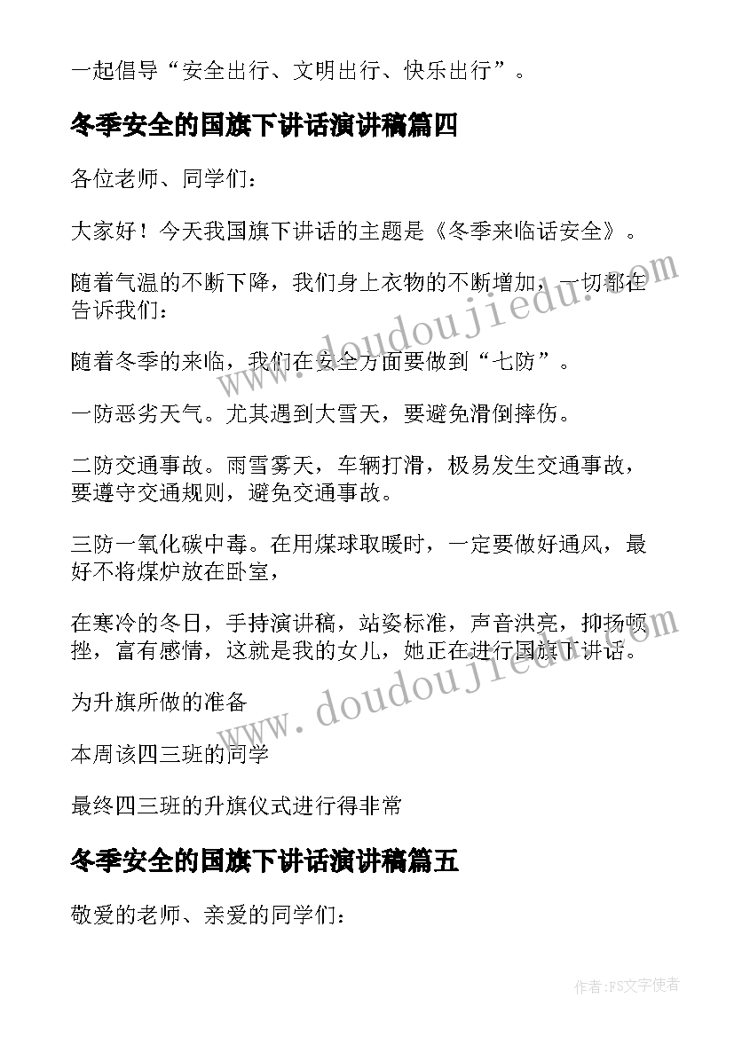 冬季安全的国旗下讲话演讲稿 冬季校园安全国旗下演讲稿(通用12篇)