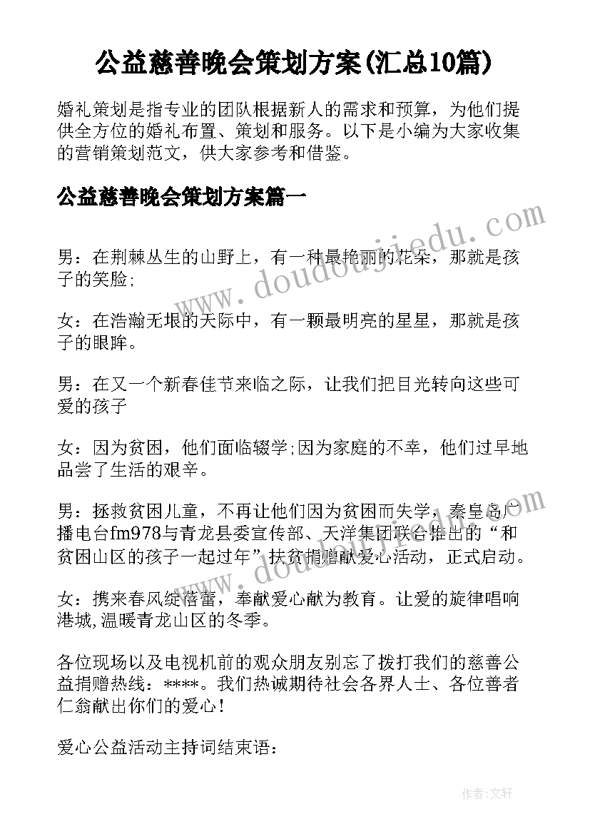 公益慈善晚会策划方案(汇总10篇)