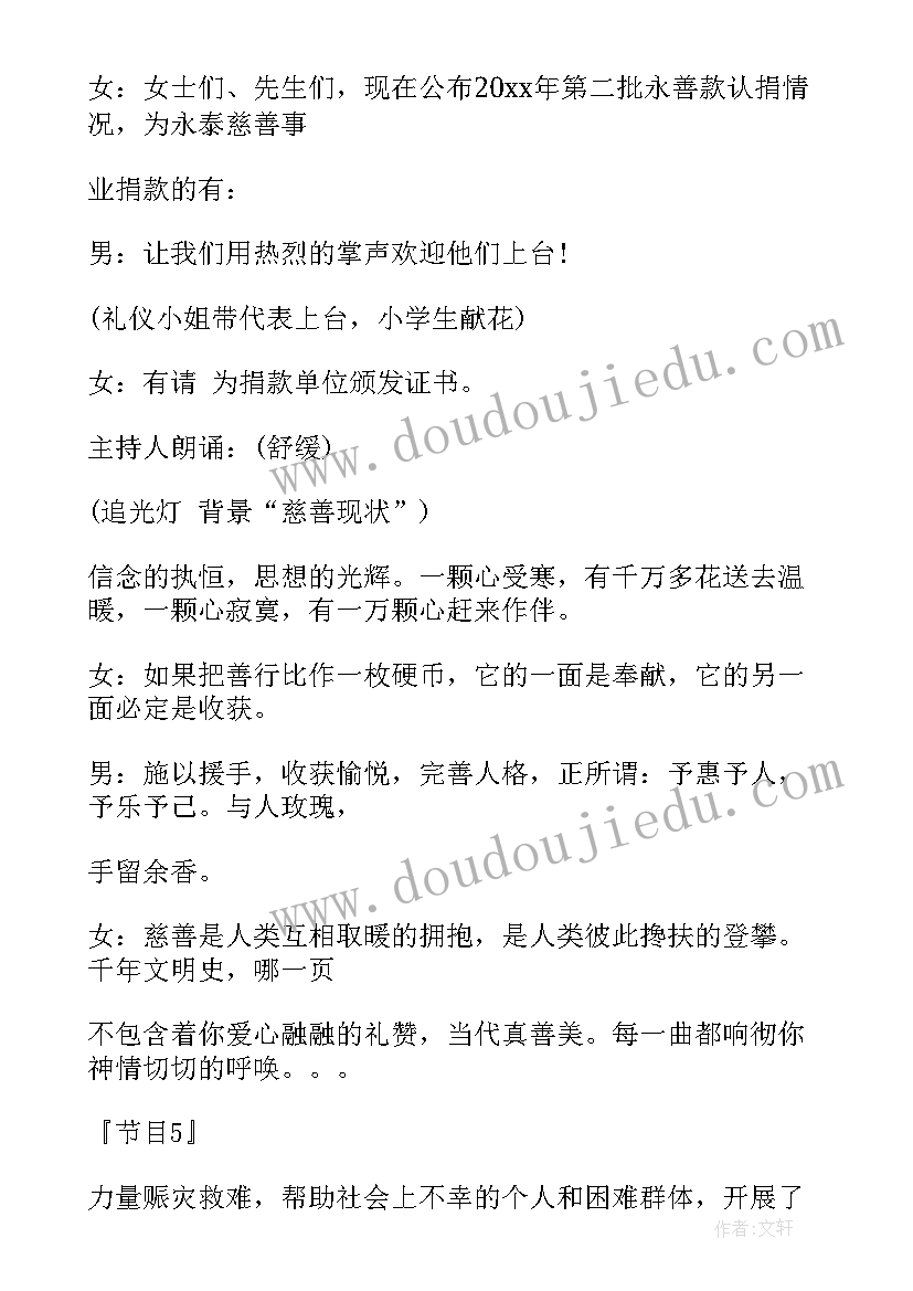 公益慈善晚会策划方案(汇总10篇)