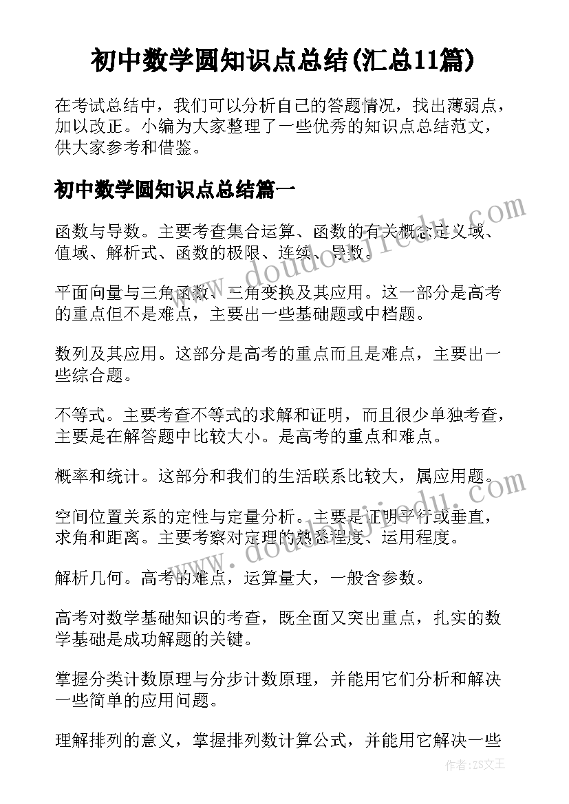 初中数学圆知识点总结(汇总11篇)