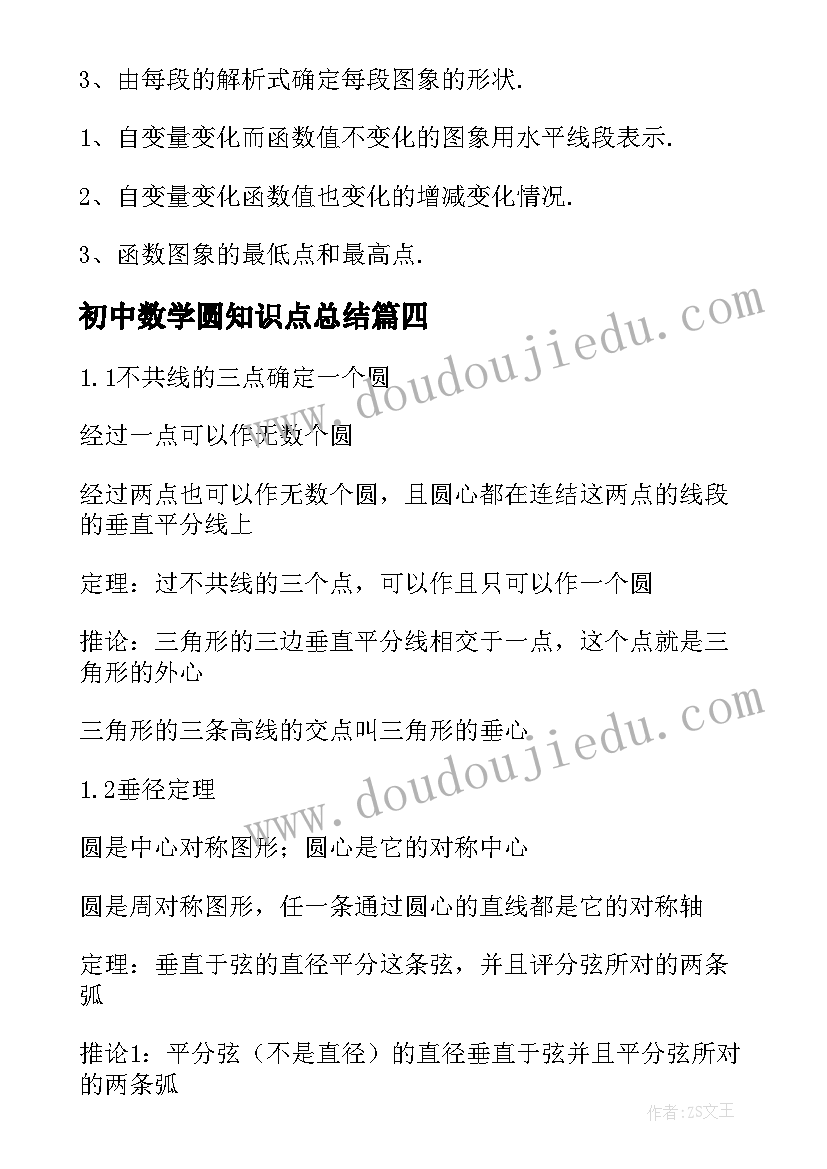 初中数学圆知识点总结(汇总11篇)