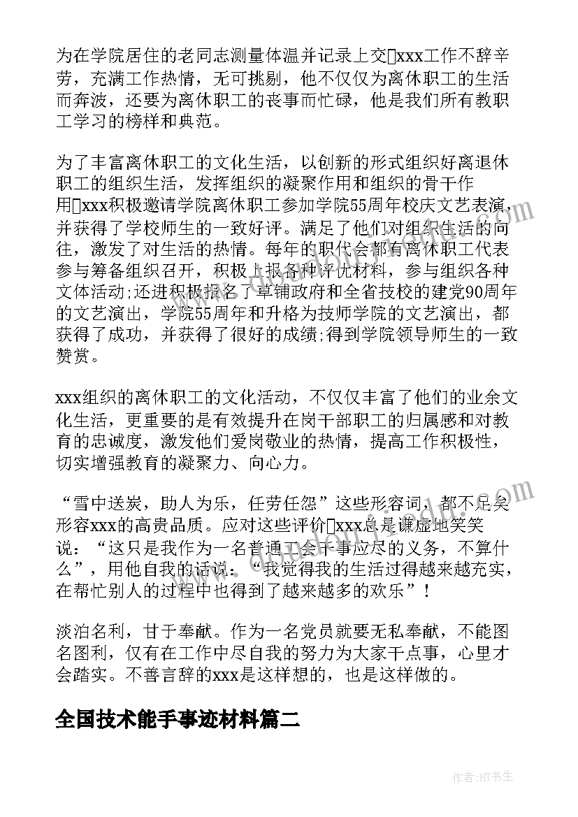 全国技术能手事迹材料 青年技术岗位能手事迹材料(通用11篇)