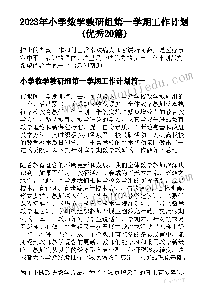 2023年小学数学教研组第一学期工作计划(优秀20篇)