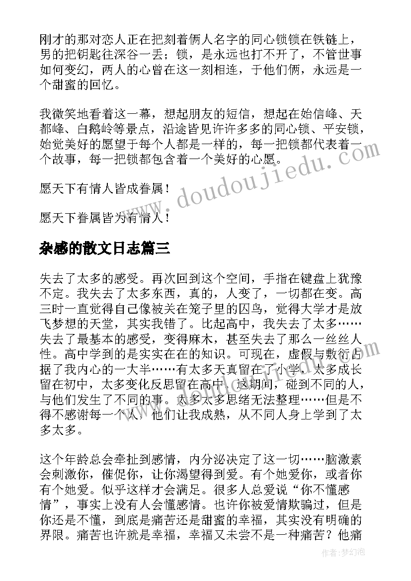 杂感的散文日志(大全8篇)