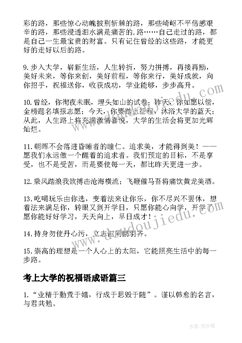 考上大学的祝福语成语(实用17篇)