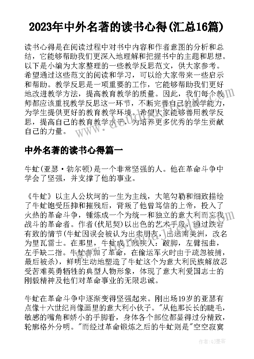 2023年中外名著的读书心得(汇总16篇)