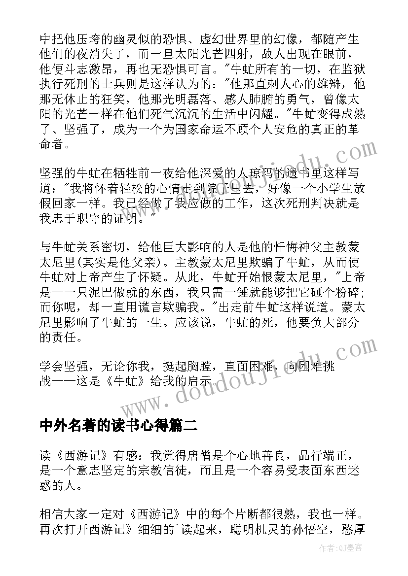 2023年中外名著的读书心得(汇总16篇)