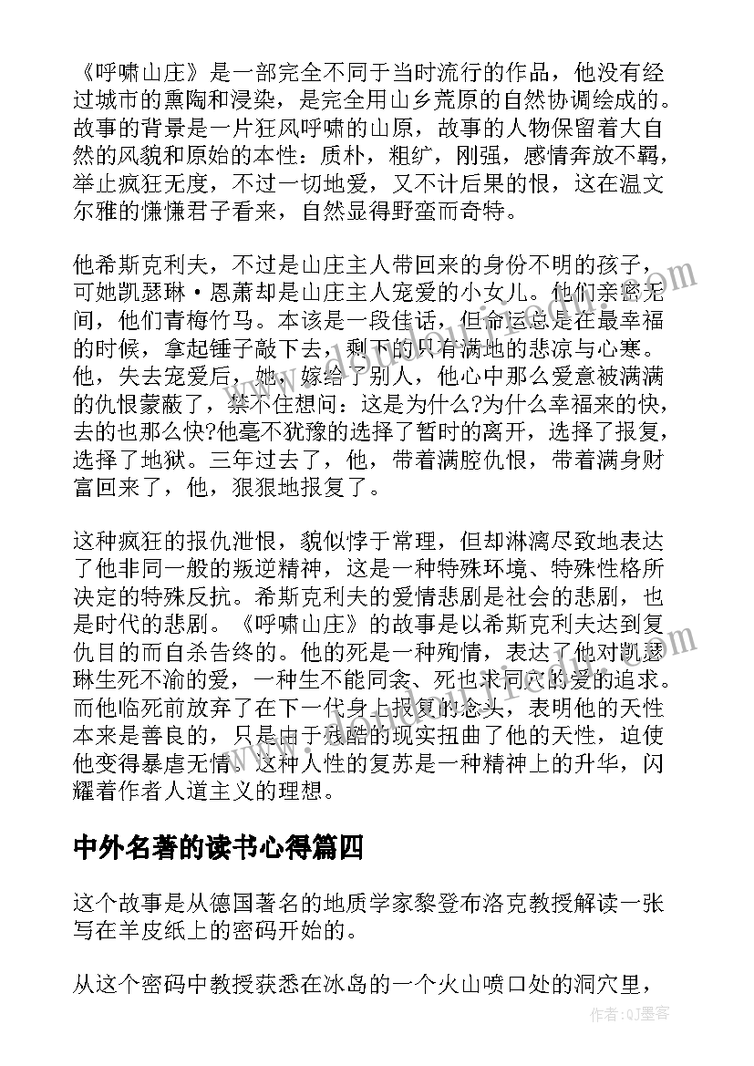 2023年中外名著的读书心得(汇总16篇)