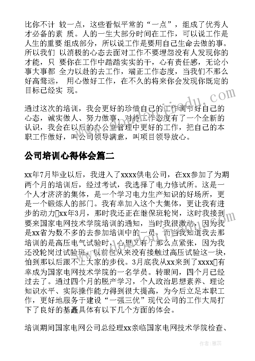 公司培训心得体会 公司培训学习心得体会(优质6篇)