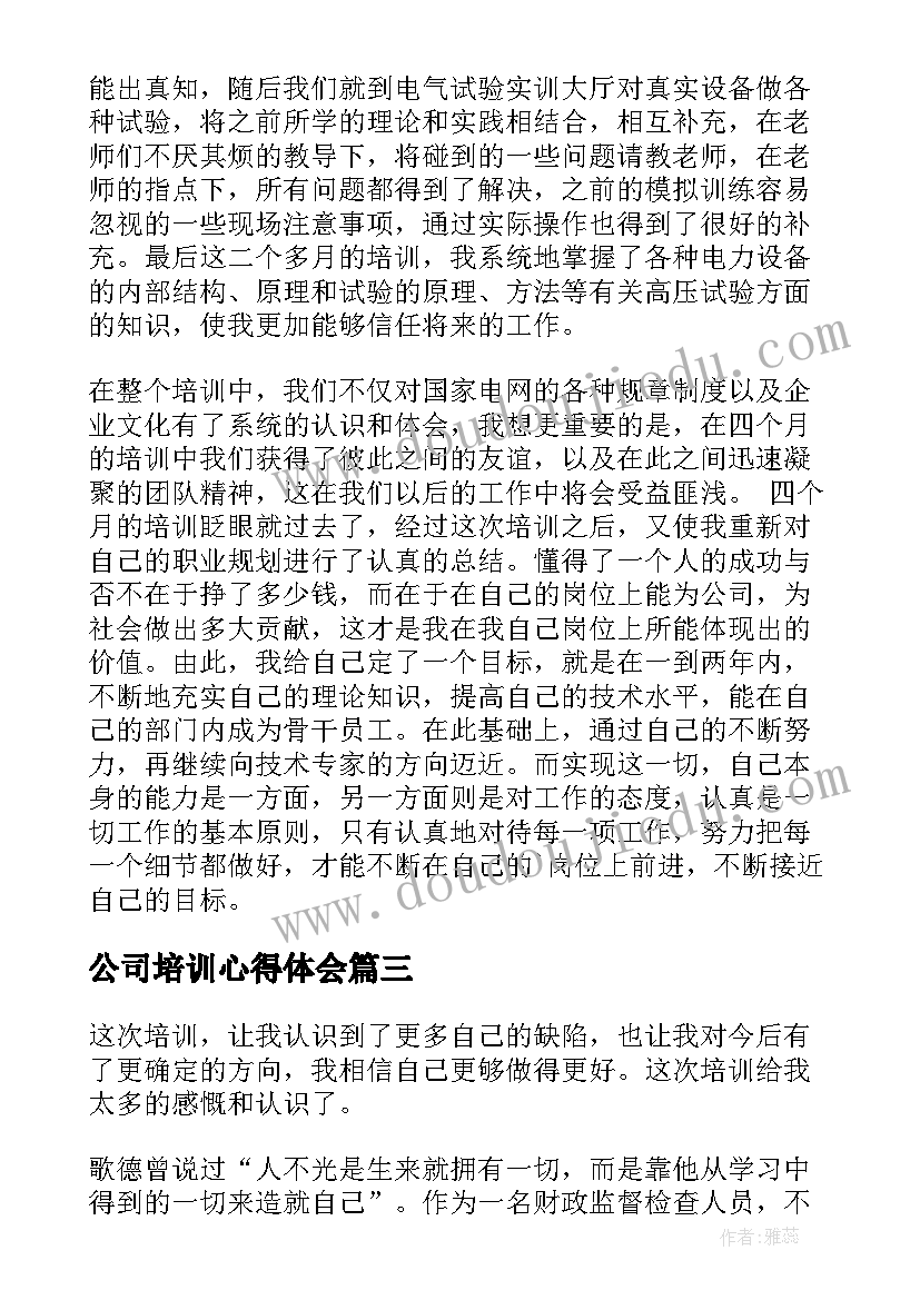 公司培训心得体会 公司培训学习心得体会(优质6篇)