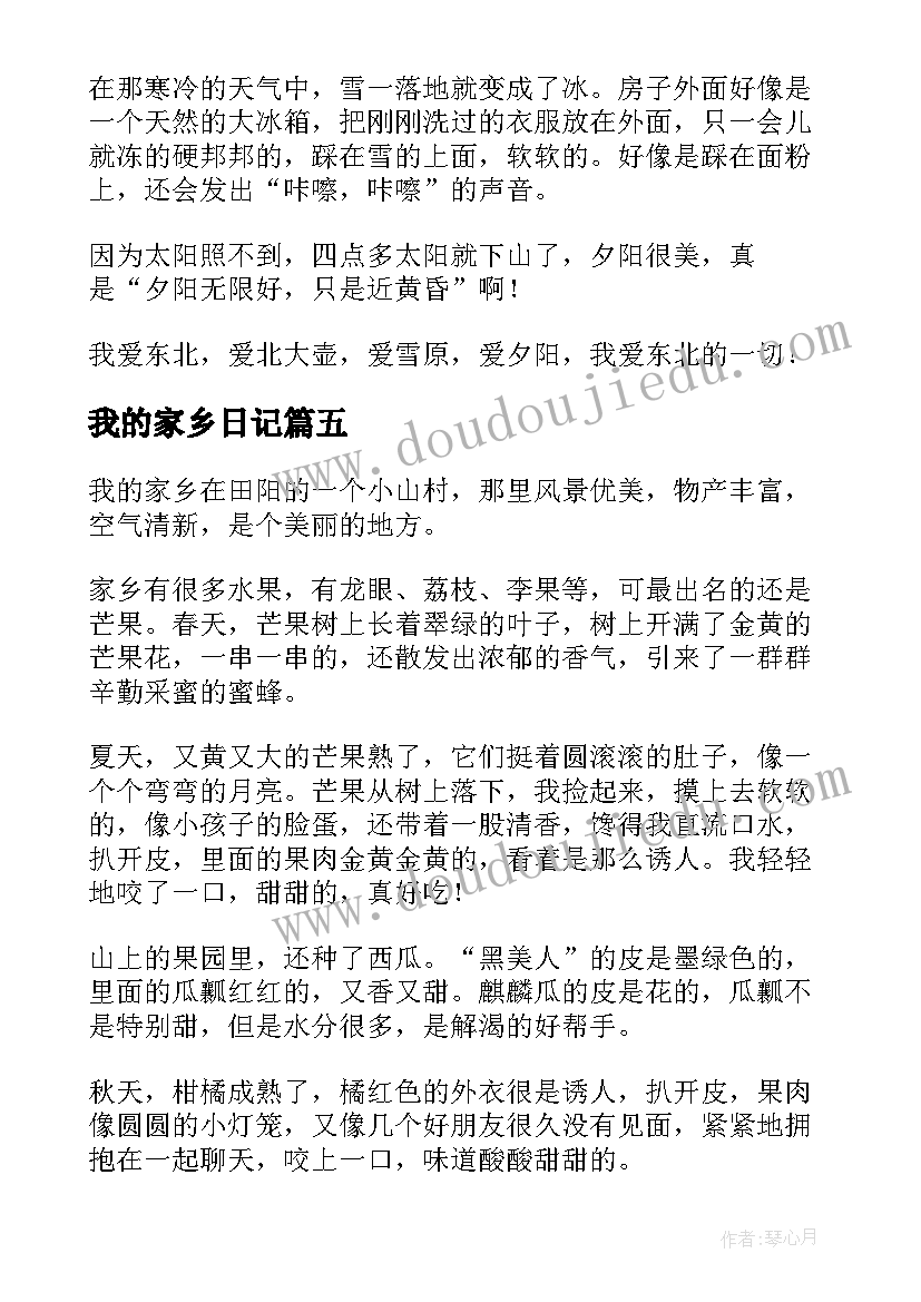 我的家乡日记(优秀13篇)