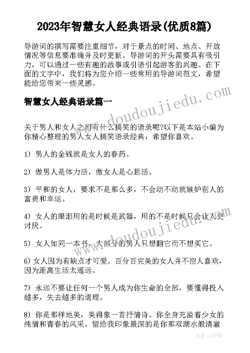 2023年智慧女人经典语录(优质8篇)