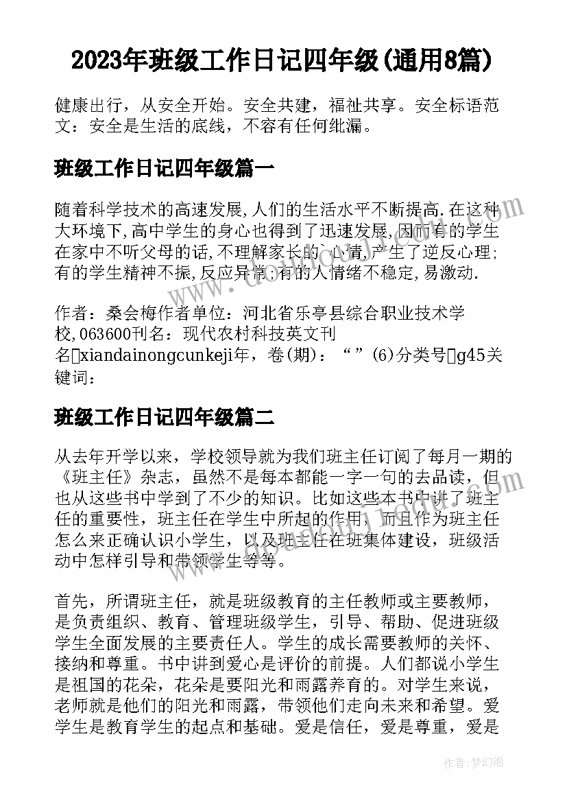 2023年班级工作日记四年级(通用8篇)