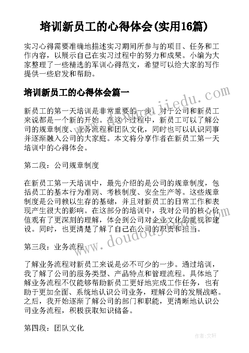 培训新员工的心得体会(实用16篇)