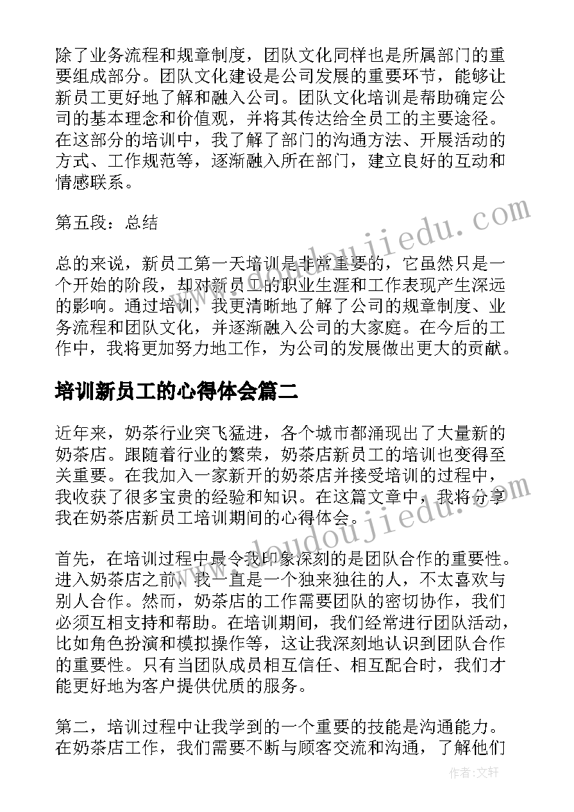 培训新员工的心得体会(实用16篇)