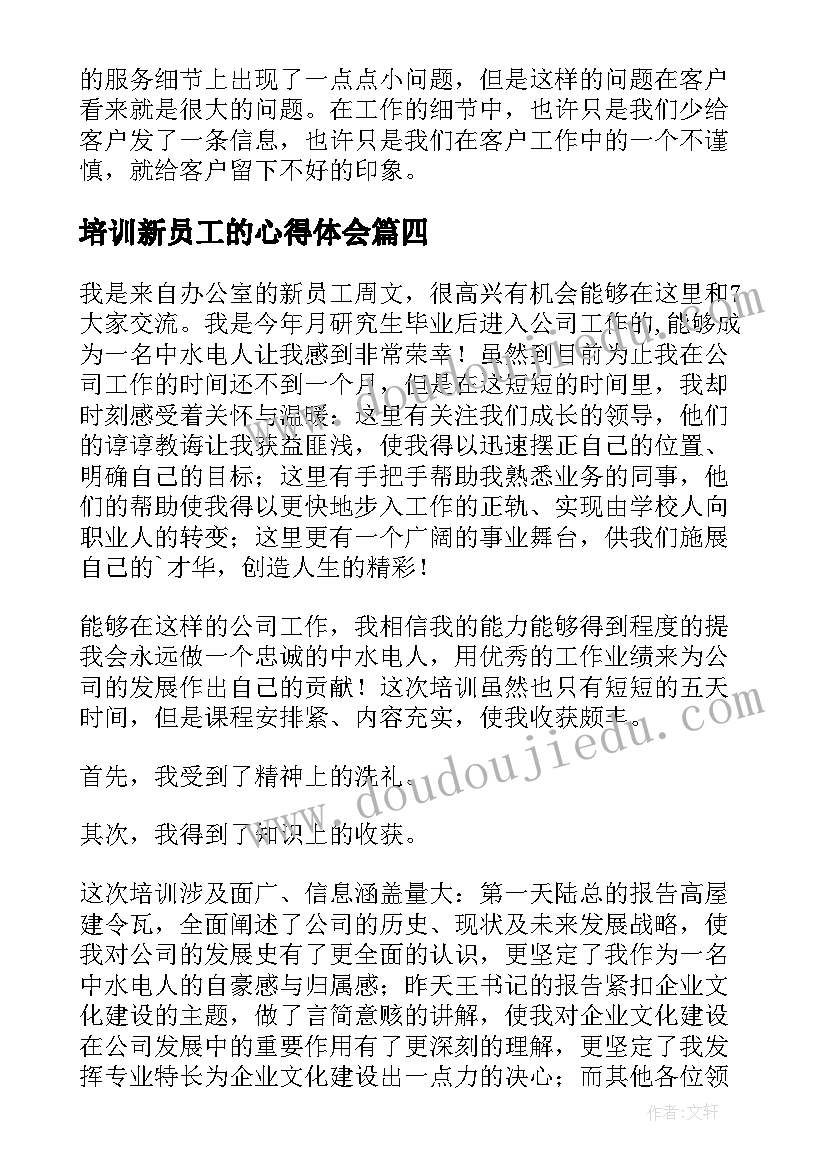 培训新员工的心得体会(实用16篇)