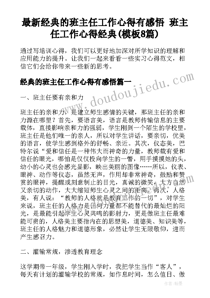 最新经典的班主任工作心得有感悟 班主任工作心得经典(模板8篇)