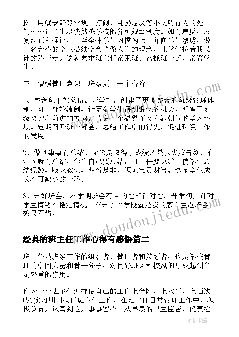 最新经典的班主任工作心得有感悟 班主任工作心得经典(模板8篇)