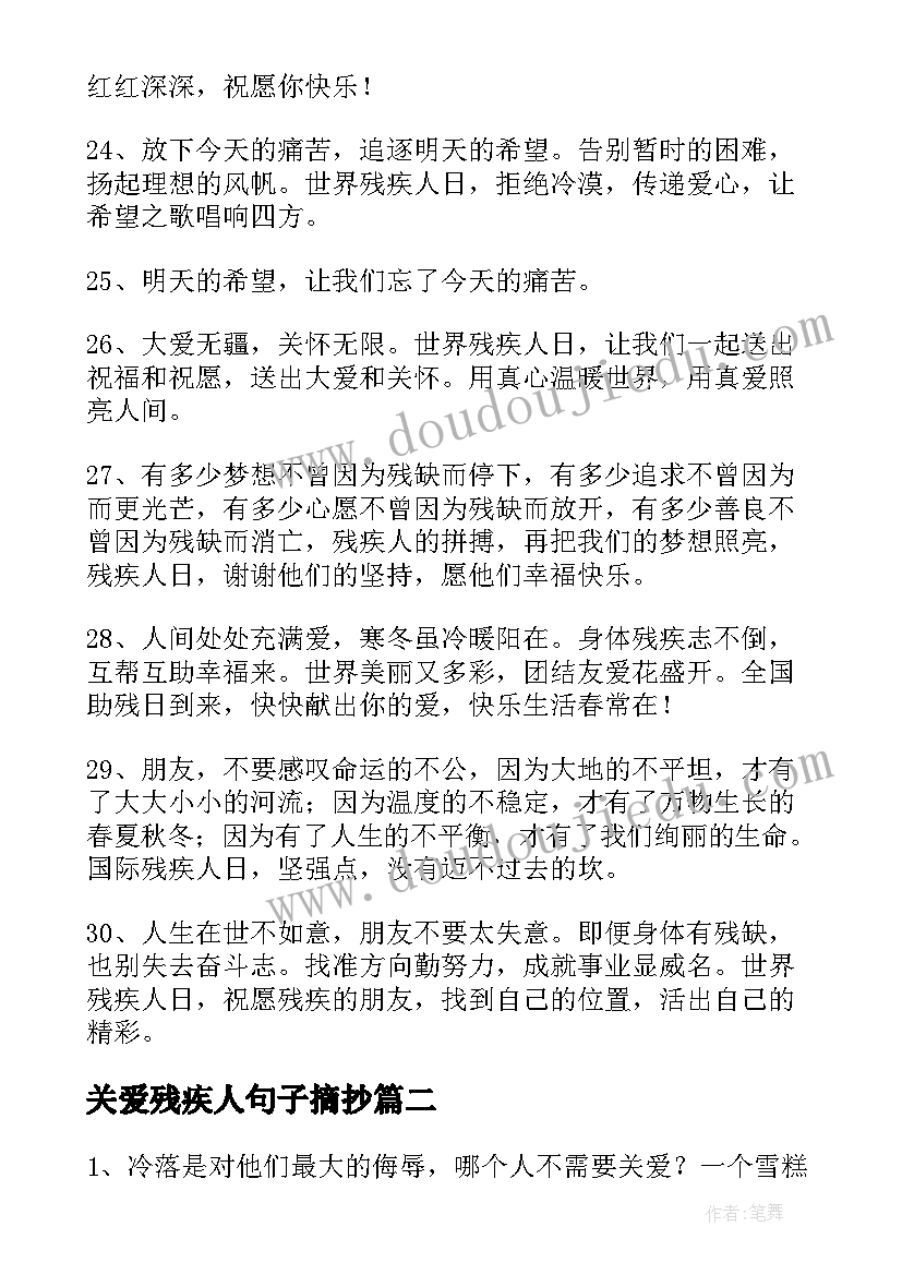 关爱残疾人句子摘抄(精选8篇)