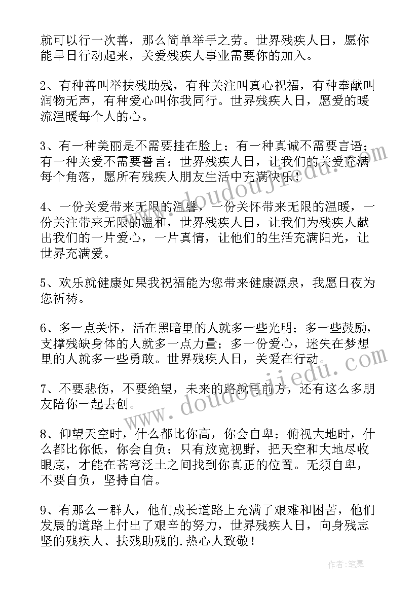关爱残疾人句子摘抄(精选8篇)