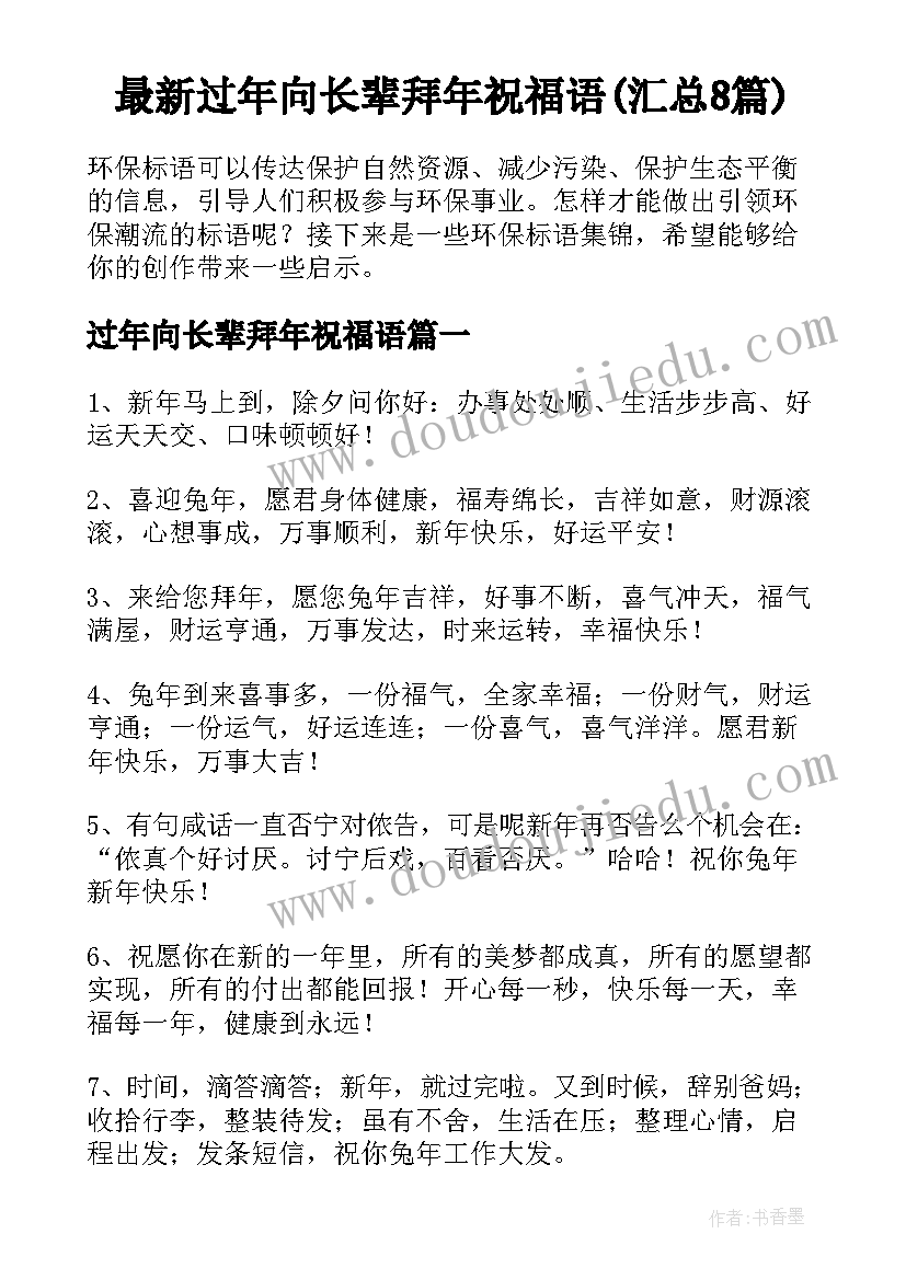 最新过年向长辈拜年祝福语(汇总8篇)