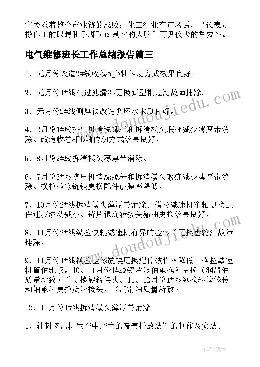 最新电气维修班长工作总结报告 维修班长转正工作总结(优质8篇)