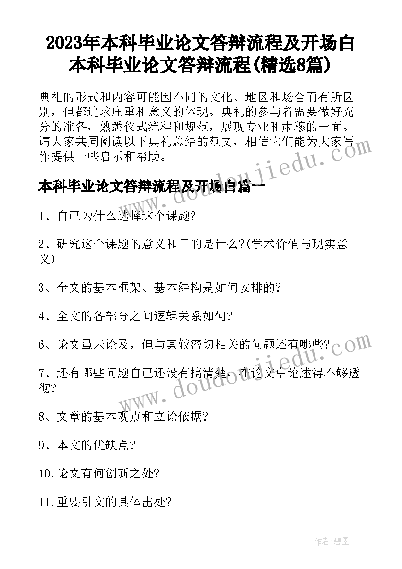 2023年本科毕业论文答辩流程及开场白 本科毕业论文答辩流程(精选8篇)