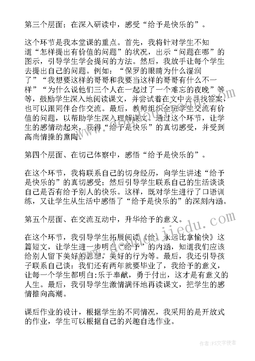 2023年给予是快乐的说课稿人教版 给予是快乐的说课稿(实用8篇)