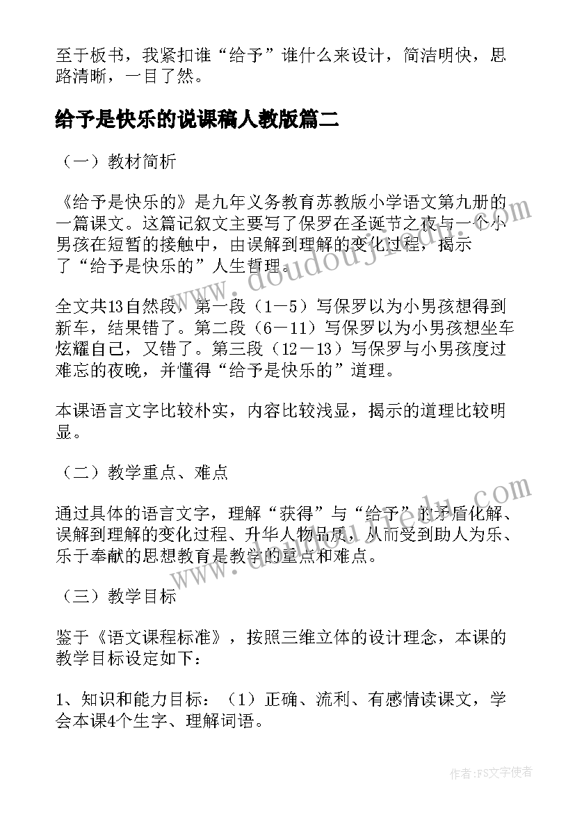 2023年给予是快乐的说课稿人教版 给予是快乐的说课稿(实用8篇)