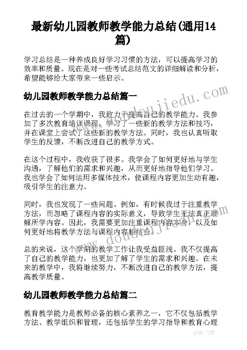 最新幼儿园教师教学能力总结(通用14篇)